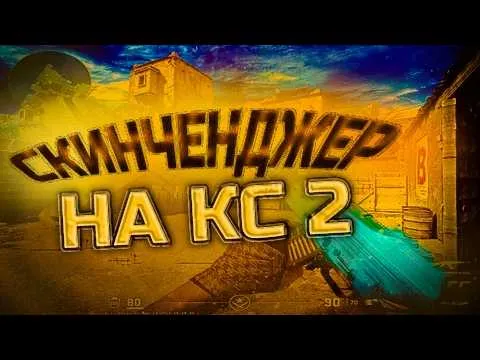 Скинченджер на КС 2 скачать и использовать безопасно